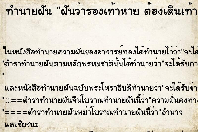 ทำนายฝันฝันว่ารองเท้าหายต้องเดินเท้าเปล่า ทำนายฝันทำนายฝันฝันว่ารองเท้าหายต้องเดินเท้าเปล่า